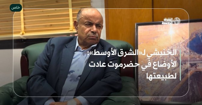 الخنبشي لـ«الشرق الأوسط»: الأوضاع في حضرموت عادت لطبيعتها