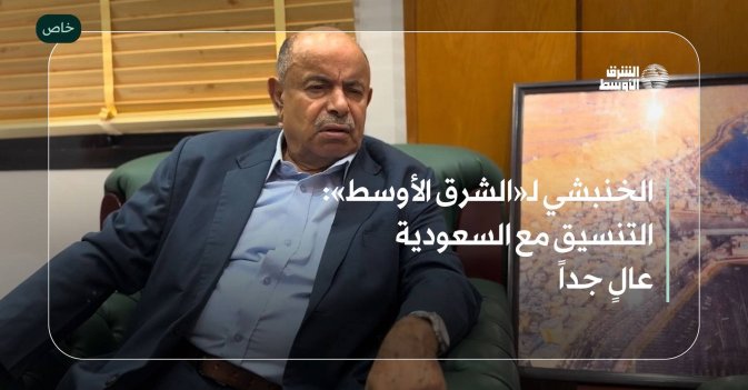 الخنبشي لـ«الشرق الأوسط»: التنسيق مع السعودية عالٍ جداً