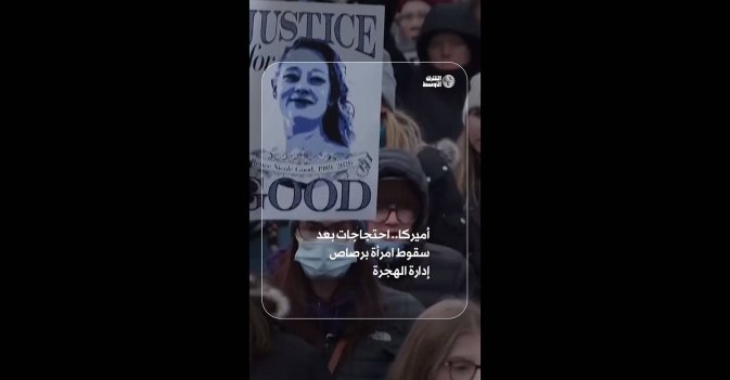 أميركا.. احتجاجات بعد سقوط امرأة برصاص إدارة الهجرة