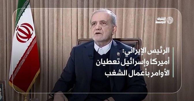 الرئيس الإيراني: أميركا وإسرائيل تعطيان الأوامر بأعمال الشغب