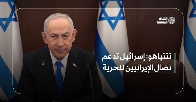نتنياهو: إسرائيل تدعم نضال الإيرانيين للحرية