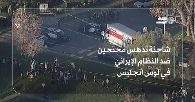 شاحنة تدهس محتجين ضد النظام الإيراني في لوس أنجليس