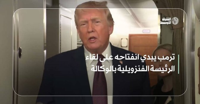 ترمب يبدي انفتاحه على لقاء الرئيسة الفنزويلية بالوكالة