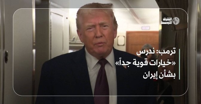 ترمب: ندرس «خيارات قوية جداً» بشأن إيران