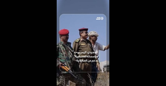 المجيدي: اليمن يوحد مؤسساته العسكرية بدعم من السعودية