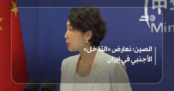 الصين: نعارض «التدخل» الأجنبي في إيران