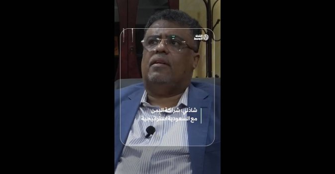 شاذلي: شراكة اليمن مع السعودية استراتيجية