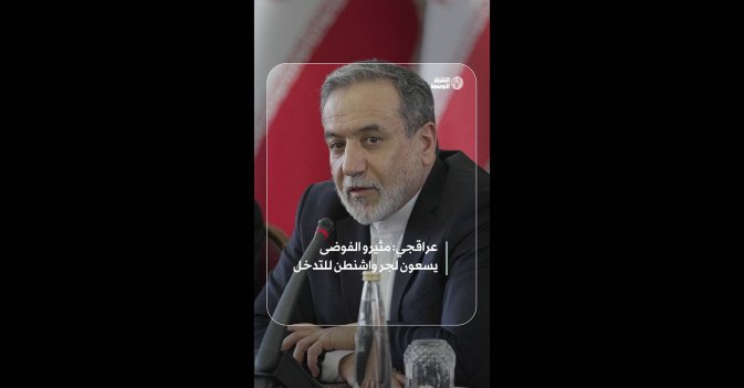 عراقجي: مثيرو الفوضى يسعون لجر واشنطن للتدخل