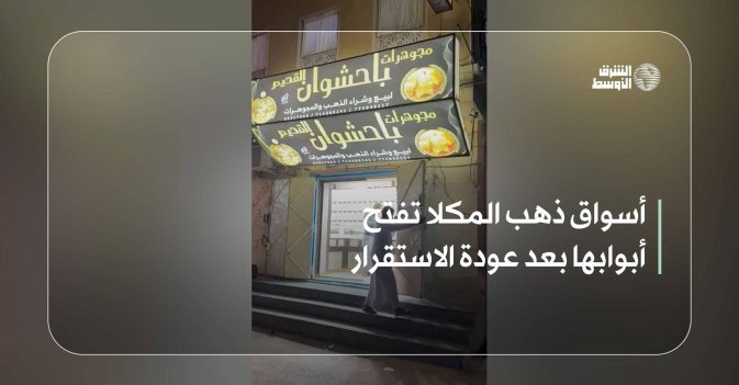 أسواق ذهب المكلا تفتح أبوابها بعد عودة الاستقرار