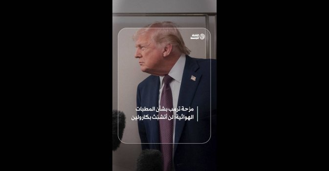 مزحة ترمب بشأن المطبات الهوائية: لن أتشبّث بكارولين