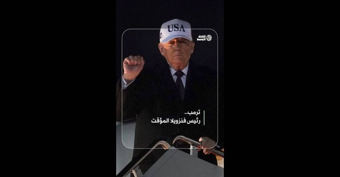 ترمب.. رئيس فنزويلا المؤقت