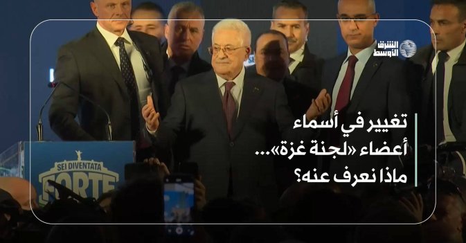 تغيير في أسماء أعضاء «لجنة غزة»... ماذا نعرف عنه؟