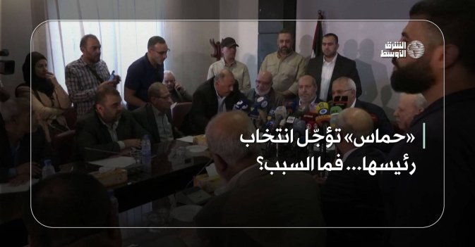 «حماس» تؤجّل انتخاب رئيسها... فما السبب؟