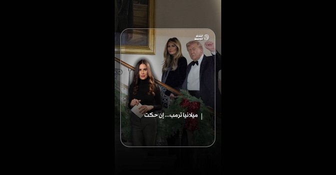 ميلانيا ترمب... إن حكت