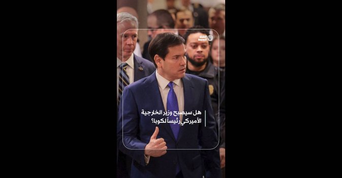 هل سيصبح وزير الخارجية الأميركي رئيساً لكوبا؟ 