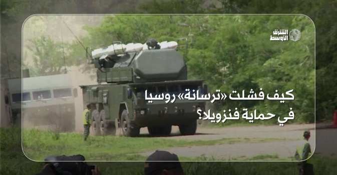 كيف فشلت «ترسانة» روسيا في حماية فنزويلا؟