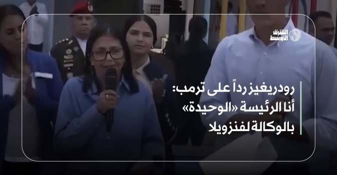 رودريغيز رداً على ترمب: أنا الرئيسة «الوحيدة» بالوكالة لفنزويلا