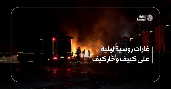 غارات روسية ليلية على كييف وخاركيف