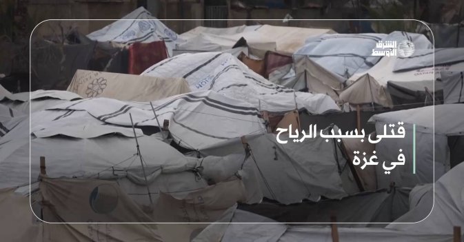 قتلى بسبب الرياح في غزة
