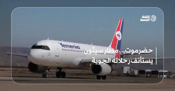 حضرموت... مطار سيئون يستأنف رحلاته الجوية
