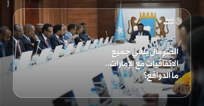 الصومال يلغي جميع الاتفاقيات مع الإمارات.. ما الدوافع؟