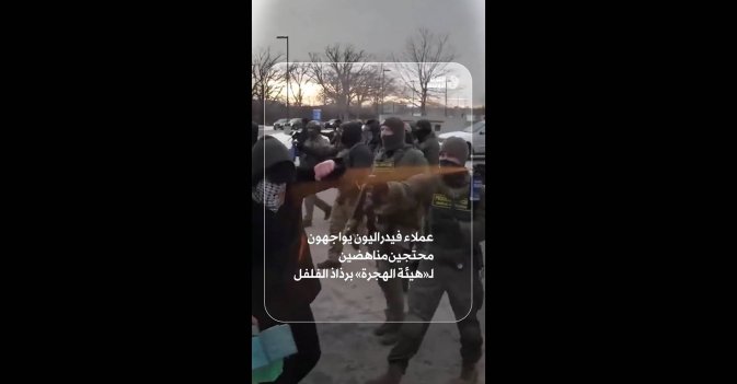 عملاء فيدراليون يواجهون محتجين مناهضين لـ«هيئة الهجرة» برذاذ الفلفل