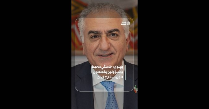 بهلوي: خامنئي محبط ومسؤولون يخططون للهروب خارج إيران