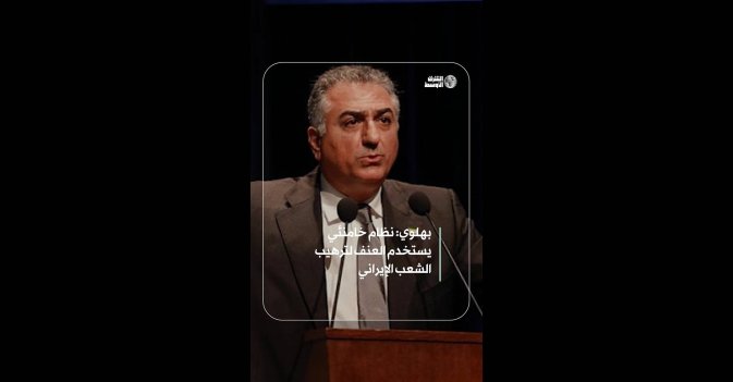 بهلوي: نظام خامنئي يستخدم العنف لترهيب الشعب الإيراني