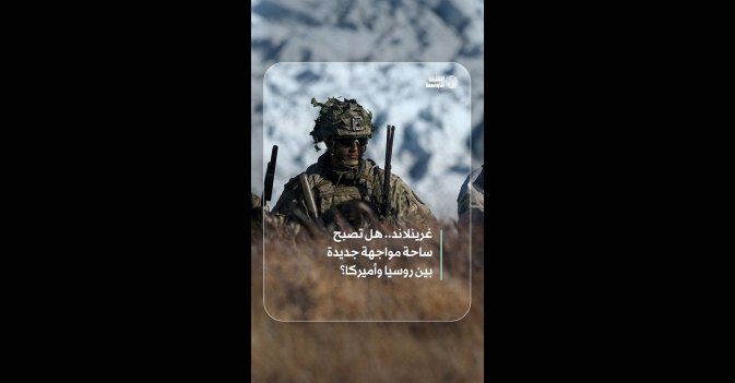 غرينلاند.. هل تصبح ساحة مواجهة جديدة بين روسيا وأميركا؟