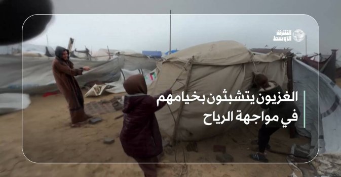 الغزيون يتشبثون بخيامهم في مواجهة الرياح