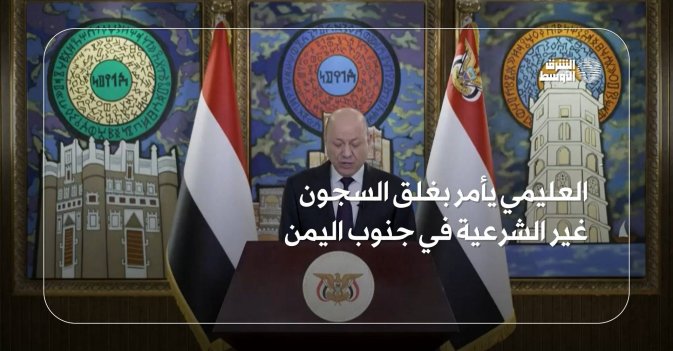 العليمي يأمر بغلق السجون غير الشرعية في جنوب اليمن