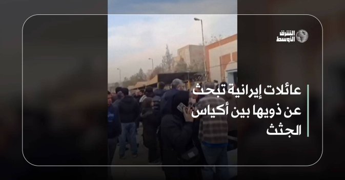 عائلات إيرانية تبحث عن ذويها بين أكياس الجثث