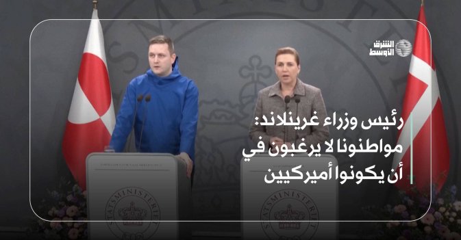 رئيس وزراء غرينلاند: مواطنونا لا يرغبون في أن يكونوا أميركيين