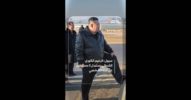 سيول: الزعيم الكوري الشمالي يستبدل 3 مسؤولين عن أمنه الشخصي