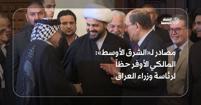 مصادر لـ«الشرق الأوسط» المالكي الأوفر حظاً لرئاسة وزراء العراق