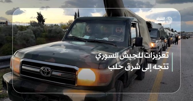 تعزيزات للجيش السوري تتجه إلى شرق حلب