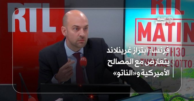 فرنسا: ابتزاز غرينلاند يتعارض مع المصالح الأميركية و«الناتو»