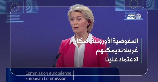 المفوضية الأوروبية: سكان غرينلاند يمكنهم الاعتماد علينا