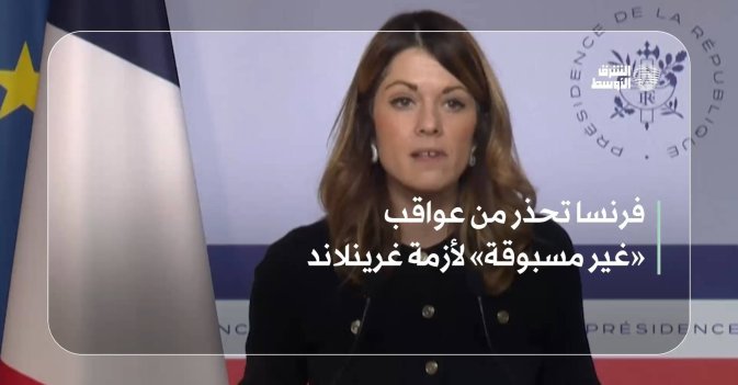 فرنسا تحذر من عواقب «غير مسبوقة» لأزمة غرينلاند