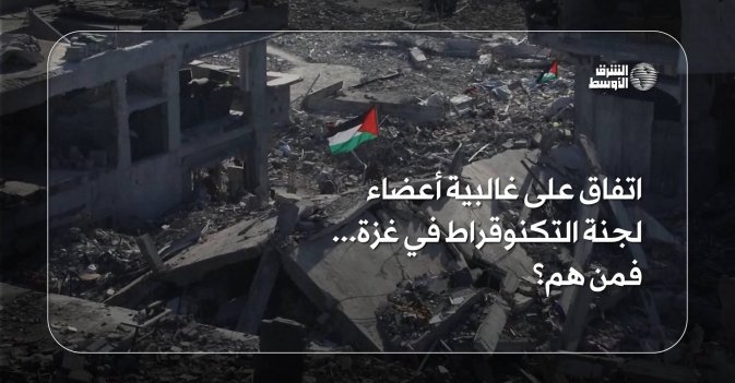 اتفاق على غالبية أعضاء لجنة التكنوقراط في غزة... فمن هم؟