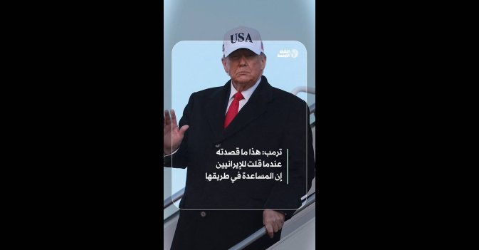 ترمب: هذا ما قصدته عندما قلت للإيرانيين إن المساعدة في طريقها