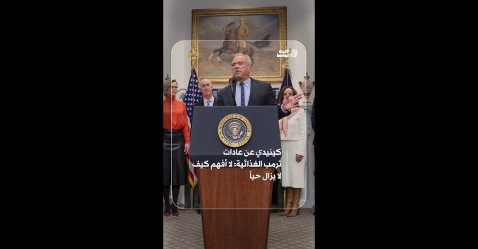 كينيدي عن عادات ترمب الغذائية: لا أفهم كيف لا يزال حياً