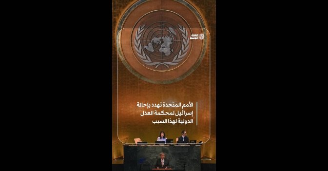 الأمم المتحدة تهدد بإحالة إسرائيل لمحكمة العدل الدولية لهذا السبب