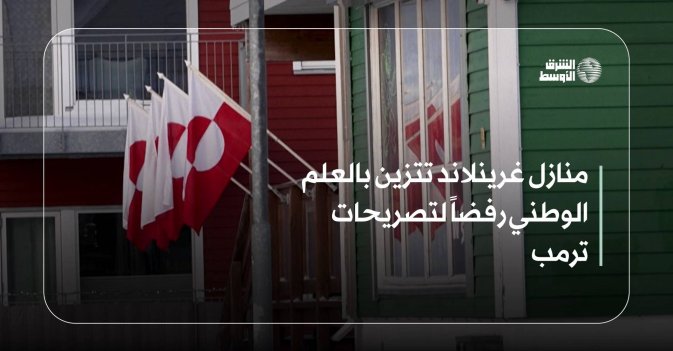 منازل غرينلاند تتزين بالعلم الوطني رفضاً لتصريحات ترمب