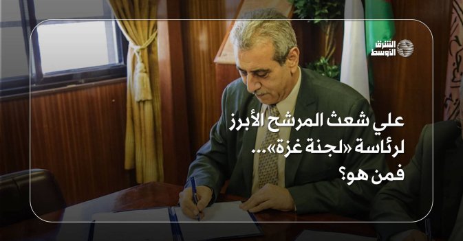 علي شعث المرشح الأبرز لرئاسة «لجنة غزة»... فمن هو؟