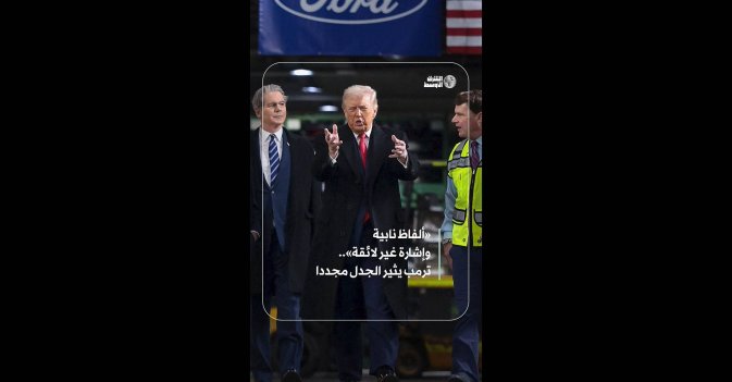 «ألفاظ نابية وإشارة غير لائقة».. ترمب يثير الجدل مجددا