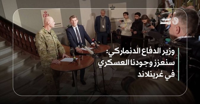 وزير الدفاع الدنماركي: سنعزز وجودنا العسكري في غرينلاند