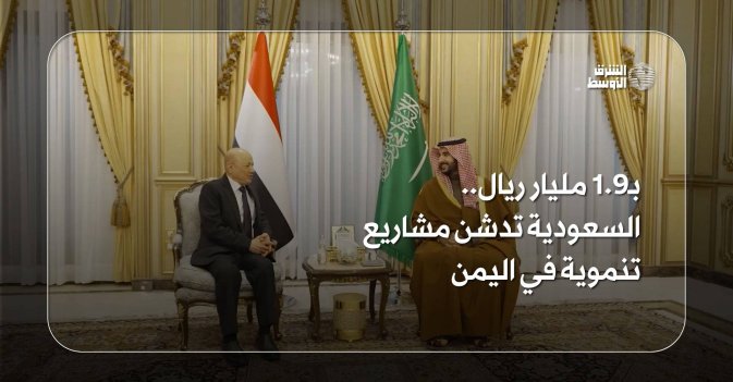 بـ1.9 مليار ريال.. السعودية تدشن مشاريع تنموية في اليمن-