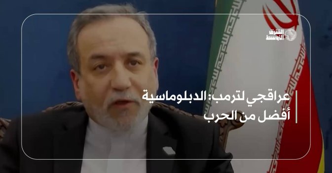 عراقجي لترمب: الدبلوماسية أفضل من الحرب