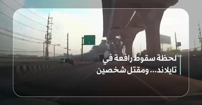 لحظة سقوط رافعة في تايلاند... ومقتل شخصين